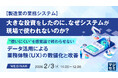 『【製造業の業務システム】大きな投資をしたのに、なぜシステムが現場で使われないのか？』というテーマのウェビナーを開催