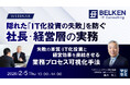 『隠れた「IT化投資の失敗」を防ぐ社長・経営層の実務』というテーマのウェビナーを開催