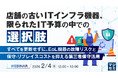 『店舗の古いITインフラ機器、限られたIT予算の中での選択肢』というテーマのウェビナーを開催