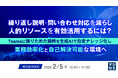 『繰り返し説明・問い合わせ対応を減らし、人的リソースを有効活用するには？』というテーマのウェビナーを開催
