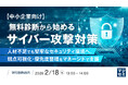 『【中小企業向け】無料診断から始めるサイバー攻撃対策』というテーマのウェビナーを開催