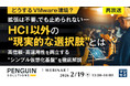 『【再放送】【どうするVMware環境？】拡張は不要、でも止められない――HCI以外の“現実的な選択肢”とは』というテーマのウェビナーを開催