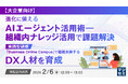 『【大企業向け】進化に備えるAIエージェント活用術―組織内ナレッジ活用で課題解決』というテーマのウェビナーを開催