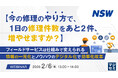 『【今の修理のやり方で、1日の修理件数をあと2件、増やせますか？】』というテーマのウェビナーを開催