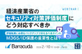 『経済産業省のセキュリティ対策評価制度にどう対応すべきか』というテーマのウェビナーを開催