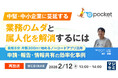 『【再放送】 中堅・中小企業に蔓延する業務のムダと属人化を解消するには』というテーマのウェビナーを開催