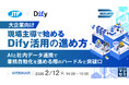 『【大企業向け】現場主導で始めるDify活用の進め方』というテーマのウェビナーを開催