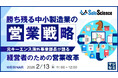 『勝ち残る中小製造業の営業戦略』というテーマのウェビナーを開催