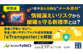 『【再放送】いまや最も危険な“メール添付”、情報漏えいリスクから組織を守る新標準とは？』というテーマのウェビナーを開催