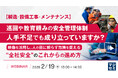 『【製造・設備工事・メンテナンス】巡回や教育頼みの安全管理体制、人手不足でも成り立っていますか？』というテーマのウェビナーを開催