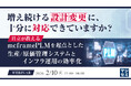『増え続ける設計変更に、十分に対応できていますか？』というテーマのウェビナーを開催