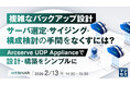 『複雑なバックアップ設計、サーバ選定・サイジング・構成検討の手間をなくすには？』というテーマのウェビナーを開催