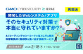 『【再放送】開発したWebシステム／アプリ、そのセキュリティ対策で本当に守れていますか？』というテーマのウェビナーを開催