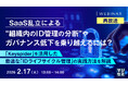 『【再放送】SaaS乱立による“組織内のID管理の分断”やガバナンス低下を乗り越えるには？』というテーマのウェビナーを開催