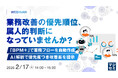『業務改善の優先順位、属人的判断になっていませんか？』というテーマのウェビナーを開催