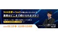 『Web会議やSaaSが使えなくなったとき、業務はどこまで続けられますか？』というテーマのウェビナーを開催