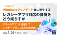 『Windowsアップデート毎に発生するレガシーアプリ対応の負荷をどう減らすか』というテーマのウェビナーを開催