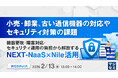 『小売・卸業、古い通信機器の対応やセキュリティ対策の課題』というテーマのウェビナーを開催