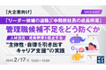 『【大企業向け】「リーダー候補の退職」「中間層社員の成長停滞」管理職候補不足をどう防ぐか』というテーマのウェビナーを開催