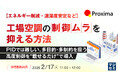 『【エネルギー削減・温湿度安定など】工場空調の制御ムラを抑える方法』というテーマのウェビナーを開催