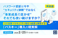 『【再放送】パスワード認証は今や“セキュリティ課題”ではなく“事業成長の足かせ”　それでも使い続けますか？』というテーマのウェビナーを開催