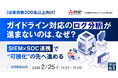 『【従業員数300名以上向け】ガイドライン対応のログ分析が進まないのは、なぜ？』というテーマのウェビナーを開催