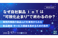 『なぜ自社製品IoTは“可視化止まり”で終わるのか？』というテーマのウェビナーを開催
