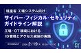 『経産省 工場システム向けサイバー・フィジカル・セキュリティガイドライン解説』というテーマのウェビナーを開催