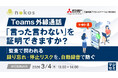 『Teams外線通話、「言った言わない」を証明できますか？』というテーマのウェビナーを開催