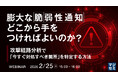 『膨大な脆弱性通知、どこから手をつければよいのか？』というテーマのウェビナーを開催
