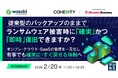 『従来型のバックアップのままで、ランサムウェア被害時に「確実」かつ「即時」復旧できますか？』というテーマのウェビナーを開催