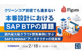 『クリーンコア前提でも進まない、本番設計におけるSAP BTPの課題』というテーマのウェビナーを開催