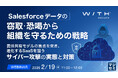 『Salesforceデータの窃取・恐喝から組織を守るための戦略』というテーマのウェビナーを開催