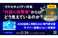 『【再放送】そのセキュリティ対策、"外部の攻撃者"からはどう見えているのか？』というテーマのウェビナーを開催