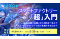 『スマートファクトリー「超」入門』というテーマのウェビナーを開催