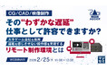 『 【CG／CAD／映像制作】その“わずかな遅延”、仕事として許容できますか？』というテーマのウェビナーを開催