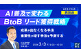 『【再放送】AI普及で変わる、BtoBリード獲得戦略』というテーマのウェビナーを開催
