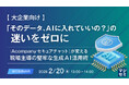『【大企業向け】「そのデータ、AIに入れていいの？」の迷いをゼロに』というテーマのウェビナーを開催
