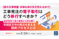 『【膨大な業務量・多様な取引先を抱える中で】工事発注の電子取引はどう移行すべきか？ 』というテーマのウェビナーを開催