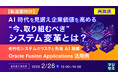 『【再放送】【製造業向け】AI時代を見据え企業価値を高める”今、取り組むべき"システム変革とは？』というテーマのウェビナーを開催