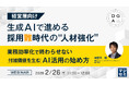 『【経営層向け】生成AIで進める採用難時代の"人材強化"』というテーマのウェビナーを開催