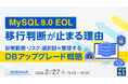 『MySQL 8.0 EOL、移行判断が止まる理由』というテーマのウェビナーを開催