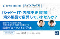 『「シャドーIT・内部不正」対策、海外製品で疲弊していませんか？』というテーマのウェビナーを開催