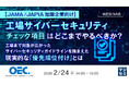 『【JAMA / JAPIA加盟企業向け】工場サイバーセキュリティ、チェック項目はどこまでやるべきか？』というテーマのウェビナーを開催