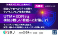 『横並びのセキュリティ対策でランサムウェア被害が続出 UTMやEDRでは検知が難しい脅威への対策とは？』というテーマのウェビナーを開催