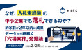 『なぜ、入札未経験の中小企業でも落札できるのか？』というテーマのウェビナーを開催