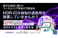 『暗号化通信に隠れたランサムウェア関連の不審通信、NDR・IDS検知の過負荷を放置していませんか？』というテーマのウェビナーを開催