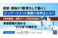 『経営・現場が「腹落ちして動く」エンゲージメント調査の活用法とは？』というテーマのウェビナーを開催