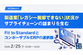 『製造業「レガシー脱却できない」状況がサプライチェーンの詰まりを生む』というテーマのウェビナーを開催