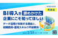 『【再放送】BI導入を「諦めかけた」企業にこそ知ってほしい』というテーマのウェビナーを開催